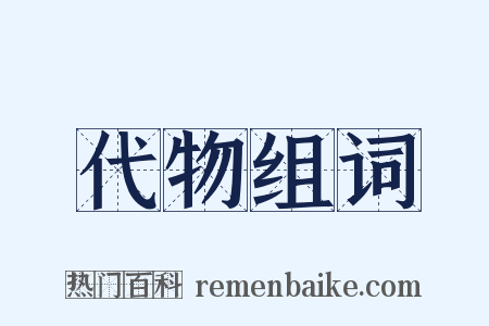 代物组词是什么意思的图片